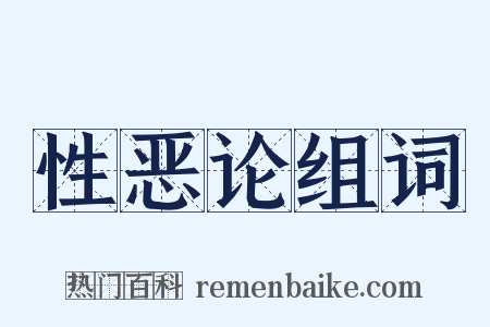 性恶论组词是什么意思的图片